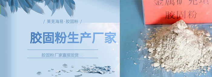 新型胶固粉优势及特点